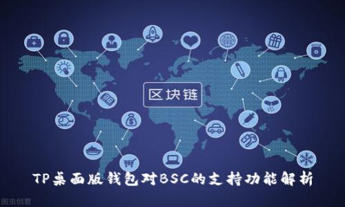 TP桌面版钱包对BSC的支持功能解析