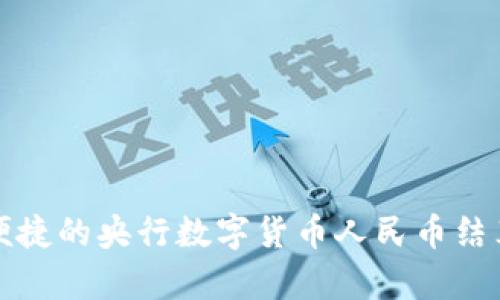 灵活便捷的央行数字货币人民币结算详解