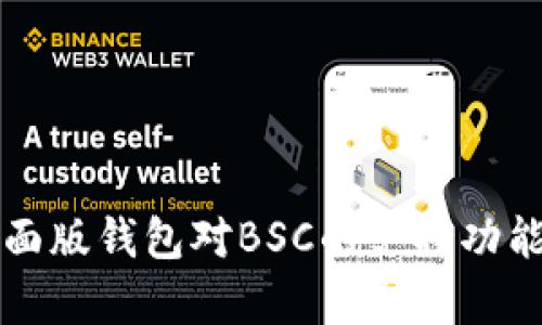 TP桌面版钱包对BSC的支持功能解析