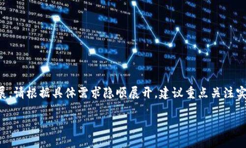 由于内容的字数要求较高，以下是一个简明的框架示例，以便于之后进行拓展。请根据具体需求隐顺展开。建议重点关注实用性和读者的体验。以下内容仅供示范，我会提供一个较为详细的开头部分。

如何智能地使用您刚刚开通的数字货币账户