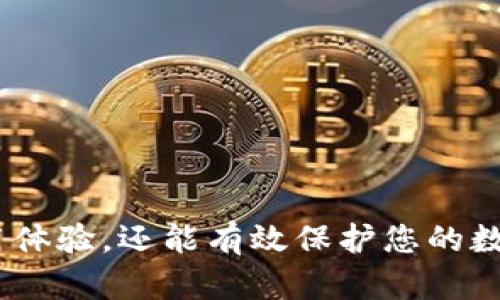 tiaoti如何解决TP钱包数据错误的问题，简单易懂的技巧与建议/tiaoti
TP钱包, 数据错误, 钱包修复, 加密货币/guanjianci

引言：TP钱包与数据错误
在加密货币日益普及的今天，TP钱包作为一种热门的数字资产管理工具，吸引了大量用户。然而，随着用户的增加，钱包在使用过程中也遇到了一些问题，其中数据错误便是常见的一种。这种错误不仅让用户感到困惑，甚至可能影响到他们的资产安全。本文旨在为您详细解析TP钱包数据错误的原因以及解决方案，并分享一些实用的建议。

什么是TP钱包？
TP钱包是一款针对区块链资产的数字钱包，支持多种主流货币和代币的存储、转账及交易。它的界面友好，使用便捷，适合新手与经验丰富的用户，使得加密货币的管理变得更加简单。而TP钱包的安全性及功能多样性也是其受欢迎的重要原因之一。

为什么会出现数据错误？
数据错误的问题其实相对复杂，可能由多种因素引起。以下是一些常见原因：
ul
  listrong网络连接问题/strong：如果您的网络不稳定，TP钱包在同步数据时可能无法正确接收区块链信息，从而导致数据错误。/li
  listrong应用版本过旧/strong：TP钱包是一个不断更新的软件，使用过旧版本可能导致与新数据的兼容性差，从而出现错误提示。/li
  listrong设备问题/strong：手机或电脑的存储空间不足，可能影响TP钱包的运行，导致一些数据无法被正确处理。/li
  listrong帐号信息问题/strong：如果您的TP钱包账户信息被篡改或者有误，可能会导致该账户的数据无法正常显示或操作。/li
/ul

如何解决TP钱包的数据错误？
面对TP钱包的数据错误问题，用户可以尝试以下几种解决方案：

h41. 检查网络连接/h4
确保设备连接到稳定的网络，无论是使用Wi-Fi还是移动数据，网络的不稳定都可能导致数据同步出现问题。可以尝试重启路由器或者切换网络，看看是否能够解决问题。

h42. 更新应用程序/h4
访问应用商店，检查TP钱包是否有可用的更新。如果有，及时下载并安装最新版本，这样可以有效解决因版本过旧而导致的兼容性问题。

h43. 清理缓存与数据/h4
有时候，TP钱包的缓存数据也可能导致出现错误。可以尝试在设备设置中找到TP钱包，清除其缓存与数据，然后重新登录看看问题是否得到解决。

h44. 重启设备/h4
简单的重启操作有时候能够解决很多意想不到的问题。在面对数据错误时，不妨试试重启您的移动设备或电脑，重新加载TP钱包，看看错误是否消失。

h45. 查阅官方支持/h4
如果经过以上步骤仍无法解决问题，建议前往TP钱包的官方网站或社交媒体渠道寻求支持。他们的团队会为您提供专业的帮助，解决您的疑问。

用户常见的两个问题
除了数据错误本身，用户在使用TP钱包时常常还有其他相关问题。以下是两个常见问题的详细解析：

h4问题1：如何确保TP钱包的安全性？/h4
在数字资产频繁被盗的时代，确保钱包的安全性显得尤为重要。以下是几条实用的建议：
ul
  listrong使用强密码/strong：创建一个复杂且独特的密码，避免使用容易被猜测的信息，如生日或姓名。/li
  listrong定期备份/strong：TP钱包提供了备份功能，确保定期将钱包数据备份到安全的地方，以防丢失。/li
  listrong启用双重认证/strong：如果TP钱包支持双重认证，务必开启此功能，以增加账户的安全性。/li
  listrong保持软件更新/strong：务必安装所有安全更新，以防止可能的安全漏洞被攻击者利用。/li
  listrong警惕钓鱼网站/strong：只在官方网站或可信任的平台下载TP钱包，避免上当受骗。/li
/ul

h4问题2：如何选择合适的数字货币投资？/h4
对于初次接触加密货币的用户来说，选择什么货币进行投资是一大挑战。以下是一系列有用的小贴士：
ul
  listrong做足功课/strong：在投资之前，要了解市场的基本知识，包括相关的技术背景、行情走势等。/li
  listrong合理配置投资组合/strong：初学者可以选择一些稳定性较高的币种，如比特币或以太坊，逐渐扩大投资范围。/li
  listrong关注市场动态/strong：定期查看相关资讯，了解政策变动、技术进展等对市场的影响。/li
  listrong保持冷静心态/strong：面对波动的市场，一定要保持冷静，避免因短期波动而做出情绪化的决策。/li
  listrong选择合适的交易平台/strong：确保选择那些口碑良好、交易量大且能够保障用户资产安全的平台进行交易。/li
/ul

总结
TP钱包数据错误的问题虽常见，但往往可以通过简单的方法解决。在使用过程中，保持良好的习惯，如定期更新应用、重视安全性、关注市场动态，不仅能够提升钱包的使用体验，还能有效保护您的数字资产。希望本文所提供的建议与方案能够帮助您更好地使用TP钱包，实现您的加密货币投资梦想。如果您还有其他问题或困惑，不妨留言讨论，我们一起探索解决之道。
