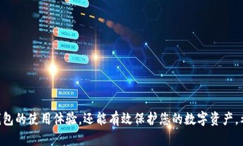 tiaoti如何解决TP钱包数据错误的问题，简单易懂的技巧与建议/tiaoti
TP钱包, 数据错误, 钱包修复, 加密货币/guanjianci

引言：TP钱包与数据错误
在加密货币日益普及的今天，TP钱包作为一种热门的数字资产管理工具，吸引了大量用户。然而，随着用户的增加，钱包在使用过程中也遇到了一些问题，其中数据错误便是常见的一种。这种错误不仅让用户感到困惑，甚至可能影响到他们的资产安全。本文旨在为您详细解析TP钱包数据错误的原因以及解决方案，并分享一些实用的建议。

什么是TP钱包？
TP钱包是一款针对区块链资产的数字钱包，支持多种主流货币和代币的存储、转账及交易。它的界面友好，使用便捷，适合新手与经验丰富的用户，使得加密货币的管理变得更加简单。而TP钱包的安全性及功能多样性也是其受欢迎的重要原因之一。

为什么会出现数据错误？
数据错误的问题其实相对复杂，可能由多种因素引起。以下是一些常见原因：
ul
  listrong网络连接问题/strong：如果您的网络不稳定，TP钱包在同步数据时可能无法正确接收区块链信息，从而导致数据错误。/li
  listrong应用版本过旧/strong：TP钱包是一个不断更新的软件，使用过旧版本可能导致与新数据的兼容性差，从而出现错误提示。/li
  listrong设备问题/strong：手机或电脑的存储空间不足，可能影响TP钱包的运行，导致一些数据无法被正确处理。/li
  listrong帐号信息问题/strong：如果您的TP钱包账户信息被篡改或者有误，可能会导致该账户的数据无法正常显示或操作。/li
/ul

如何解决TP钱包的数据错误？
面对TP钱包的数据错误问题，用户可以尝试以下几种解决方案：

h41. 检查网络连接/h4
确保设备连接到稳定的网络，无论是使用Wi-Fi还是移动数据，网络的不稳定都可能导致数据同步出现问题。可以尝试重启路由器或者切换网络，看看是否能够解决问题。

h42. 更新应用程序/h4
访问应用商店，检查TP钱包是否有可用的更新。如果有，及时下载并安装最新版本，这样可以有效解决因版本过旧而导致的兼容性问题。

h43. 清理缓存与数据/h4
有时候，TP钱包的缓存数据也可能导致出现错误。可以尝试在设备设置中找到TP钱包，清除其缓存与数据，然后重新登录看看问题是否得到解决。

h44. 重启设备/h4
简单的重启操作有时候能够解决很多意想不到的问题。在面对数据错误时，不妨试试重启您的移动设备或电脑，重新加载TP钱包，看看错误是否消失。

h45. 查阅官方支持/h4
如果经过以上步骤仍无法解决问题，建议前往TP钱包的官方网站或社交媒体渠道寻求支持。他们的团队会为您提供专业的帮助，解决您的疑问。

用户常见的两个问题
除了数据错误本身，用户在使用TP钱包时常常还有其他相关问题。以下是两个常见问题的详细解析：

h4问题1：如何确保TP钱包的安全性？/h4
在数字资产频繁被盗的时代，确保钱包的安全性显得尤为重要。以下是几条实用的建议：
ul
  listrong使用强密码/strong：创建一个复杂且独特的密码，避免使用容易被猜测的信息，如生日或姓名。/li
  listrong定期备份/strong：TP钱包提供了备份功能，确保定期将钱包数据备份到安全的地方，以防丢失。/li
  listrong启用双重认证/strong：如果TP钱包支持双重认证，务必开启此功能，以增加账户的安全性。/li
  listrong保持软件更新/strong：务必安装所有安全更新，以防止可能的安全漏洞被攻击者利用。/li
  listrong警惕钓鱼网站/strong：只在官方网站或可信任的平台下载TP钱包，避免上当受骗。/li
/ul

h4问题2：如何选择合适的数字货币投资？/h4
对于初次接触加密货币的用户来说，选择什么货币进行投资是一大挑战。以下是一系列有用的小贴士：
ul
  listrong做足功课/strong：在投资之前，要了解市场的基本知识，包括相关的技术背景、行情走势等。/li
  listrong合理配置投资组合/strong：初学者可以选择一些稳定性较高的币种，如比特币或以太坊，逐渐扩大投资范围。/li
  listrong关注市场动态/strong：定期查看相关资讯，了解政策变动、技术进展等对市场的影响。/li
  listrong保持冷静心态/strong：面对波动的市场，一定要保持冷静，避免因短期波动而做出情绪化的决策。/li
  listrong选择合适的交易平台/strong：确保选择那些口碑良好、交易量大且能够保障用户资产安全的平台进行交易。/li
/ul

总结
TP钱包数据错误的问题虽常见，但往往可以通过简单的方法解决。在使用过程中，保持良好的习惯，如定期更新应用、重视安全性、关注市场动态，不仅能够提升钱包的使用体验，还能有效保护您的数字资产。希望本文所提供的建议与方案能够帮助您更好地使用TP钱包，实现您的加密货币投资梦想。如果您还有其他问题或困惑，不妨留言讨论，我们一起探索解决之道。