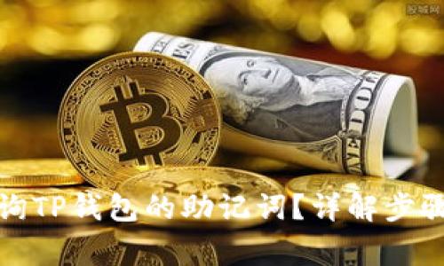 如何轻松查询TP钱包的助记词？详解步骤与注意事项