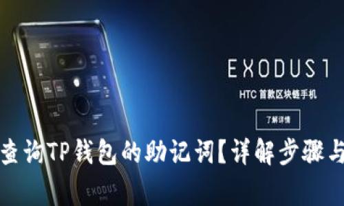 如何轻松查询TP钱包的助记词？详解步骤与注意事项