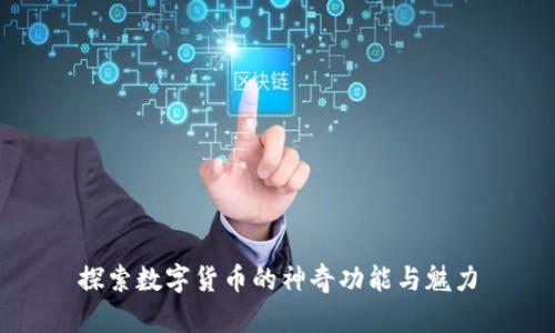 探索数字货币的神奇功能与魅力