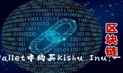 如何在TPWallet中购买Kishu Inu：一步一步指南