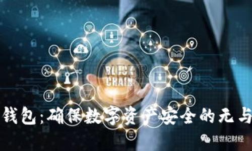 以太坊冷钱包：确保数字资产安全的无与伦比选择