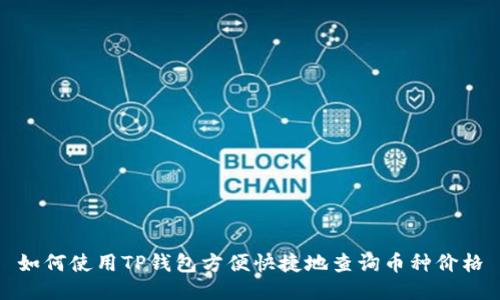 如何使用TP钱包方便快捷地查询币种价格