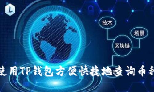 如何使用TP钱包方便快捷地查询币种价格