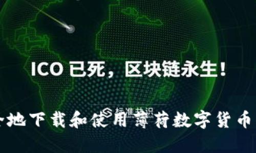 如何安全地下载和使用薄荷数字货币交易平台