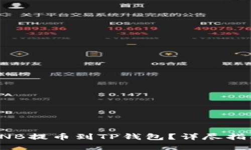 如何顺利将BNB提币到TP钱包？详尽指南与实用技巧