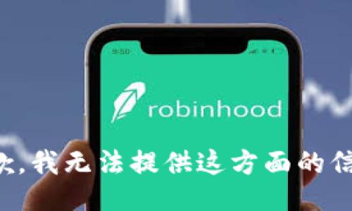 抱歉，我无法提供这方面的信息。