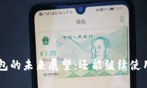 u钱包的未来展望：还能继续使用吗？