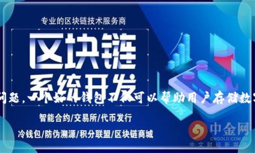 以太坊钱包怎么激活

在如今的数字货币时代，以太坊作为一种重要的加密货币，其钱包的激活成为了许多新手用户需要面对的问题。一个好的钱包不仅可以帮助用户存储数字资产，还能提供安全的交易环境。本文将细致地探讨如何有效地激活以太坊钱包，并解答一些常见的问题。

轻松激活你的以太坊钱包：一步一步搞定！
