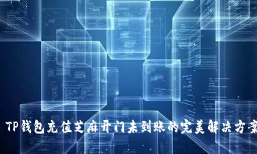  TP钱包充值芝麻开门未到账的完美解决方案