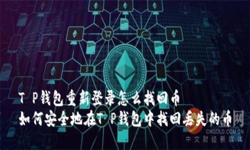 T P钱包重新登录怎么找回币  
如何安全地在T P钱包中找回丢失的币