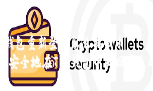 T P钱包重新登录怎么找回币  
如何安全地在T P钱包中找回丢失的币