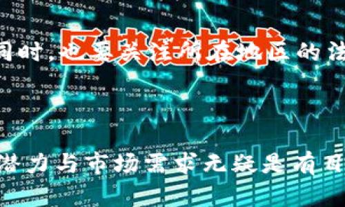 数字货币加密支付的全面解析：优势、挑战与未来机遇

数字货币， 加密支付， 区块链， 电子钱包/guanjianci

### 引言

在数字经济蓬勃发展的今天，数字货币和加密支付正日益成为我们日常生活和商业交易的核心部分。在国际贸易、跨境支付、电子商务和个人转账等多个领域，数字货币的便捷性与高效性使其愈发受到青睐。但在享受这些便利的同时，我们也必须正视和应对一些潜在的挑战与风险。接下来，我们将对数字货币加密支付进行一次深入且详尽的探讨，帮助你更好地理解它的方方面面。

### 数字货币是什么？

small数字货币是一种依靠区块链技术生成的电子货币，它具有分散性、安全性和匿名性等特点，让用户可以在没有中介的情况下进行交易。/small

简单来说，数字货币就是以数字形式存在的货币，相较于传统的纸币，数字货币完全以电子方式进行储存和转移。比特币是最早也是最知名的数字货币，自2009年诞生以来，它的价值暴涨吸引了全球的关注。如今，除了比特币，还有许多其他的数字货币，比如以太坊、瑞波币等，各具特色，应用场景各异。

### 什么是加密支付？

small加密支付是指使用加密货币进行的支付交易，通常借助区块链技术进行处理，确保交易的安全性与透明度。/small

加密支付是使用数字货币进行的交易，它通过加密技术保障交易过程的安全。就像传统的信用卡支付一样，加密支付同样可以用于网上购物、服务支付以及个人转账，不过佣金通常更低，且处理速度更快。

### 数字货币加密支付的优势

#### 1. 低交易费用

对于商家来说，接受数字货币支付的一个重要优势就是低交易费用。相比传统信用卡支付，使用数字货币通常会有更低的手续费，这可以为商家带来更高的利润。同时，对于消费者来说，他们在跨境购物时也能节省一笔不小的汇率转换费用。

#### 2. 交易的快速性与便捷性

传统的银行转账或者跨境支付往往需要几天甚至几周的时间，但通过加密支付，交易几乎是即时完成的。这种高效率解决了许多商务往来中的迫切需求，让用户在全球范围内能够轻松购物。

#### 3. 匿名性和透明性并存

加密货币交易虽然匿名性较强，但交易信息依然被全网记录并可进行查询，这种透明性有助于防止欺诈和非法活动。用户在享受隐私的同时，交易的真实性和有效性得以保障。

#### 4. 防止通货膨胀

由于许多数字货币（如比特币）设定了发行上限，它自然就能抵御通货膨胀的风险。这对于投资者来说，是一种避险的手段，也为他们提供了多样化的资产配置选择。

### 数字货币加密支付的挑战

#### 1. 法规与政策的不确定性

尽管数字货币带来了诸多便利，但各国对加密货币的监管政策却存在很大的差异。有些国家明确支持并允许数字货币的使用，而有些国家则恐慌于其发展，甚至直接禁止。这样的不确定性会严重影响数字货币支付的普及与发展。

#### 2. 安全问题

尽管区块链技术被认为是比较安全的，但并不意味着它完全没有风险。黑客攻击、交易所被盗、钱包丢失等问题时有发生。用户需要妥善保管自己的数字货币，防止遭受损失。

#### 3. 知识普及不足

许多用户对数字货币和加密支付的理解仍停留在表面。缺乏必要的知识和技能使得他们在实际使用时可能遭遇到各种各样的问题。这就需要社会各界共同努力，加强数字货币知识的普及与宣传。

### 数字货币加密支付的未来机遇

#### 1. 技术的不断发展

随着区块链和加密技术的不断进步，数字货币支付将变得更加安全、快速和方便。例如，闪电网络的出现使得比特币的交易速度得到了极大提升，未来可能会有更多创新技术支持数字货币支付。

#### 2. 企业的广泛接受

越来越多的企业开始接受数字货币支付，因此在不久的将来，消费者可以更加轻松地用数字货币进行支付。尤其是国际大型电商网站、旅游公司等逐步开放数字货币支付的大门，用户将在各类场合享受到数字货币带来的便利。

#### 3. 教育与意识的提升

随着数字货币的普及，社会对其的教育和宣传也在逐步加强。越来越多的用户将意识到数字货币支付的优势和使用方法。这种知识的Upgrade将极大推动数字货币的发展轨迹。

### 相关问题探讨

#### 第一个问题: 如何安全地使用数字货币进行加密支付？

数字货币的安全使用是每个用户必备的知识，尤其是在加密支付领域。用户应该首先选择知名安全性高的钱包，并定期更新安全密码。此外，启用双重认证功能也能提高安全性。

在进行实际支付时，务必仔细核对收款方的信息，确保其为合法商家。同时，不要随意点击陌生邮件中的链接，以防遭遇网络钓鱼。定期查看账户行为和交易记录，一旦发现异常，及时采取措施，比如提前联系钱包服务商、报警处理等。

#### 第二个问题: 支持数字货币支付的商家如何选择？

对于商家来说，选择接受数字货币支付的平台时，需要考虑多个因素。首先，一定要挑选那些信誉高的支付服务商，它们通常会提供良好的技术支持与服务保障。

另外，商家也需要关注交易的手续费、结算周期以及支持的数字货币种类等因素。比如，如果你的主要客户使用比特币为主，选择支持比特币支付的平台将会便于你的业务开展。同时，也要关注所在地区的法规政策，确保自己的操作是合法合规的。

### 结语

通过探讨数字货币加密支付的优势与挑战，我们不难发现，未来的支付方式可能会发生翻天覆地的变化。虽然数字货币和加密支付在当前阶段仍面临诸多挑战，但其巨大的发展潜力与市场需求无疑是有目共睹的。期待在不久的将来，它能在我们的生活中扮演更加重要的角色。让我们共同见证数字货币加密支付的美好未来吧！