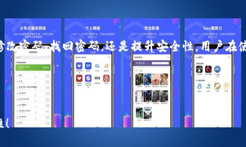 关于TP钱包及修改密码的相关信息

首先，TP钱包是一个非常流行的区块链数字资产钱包，它提供了安全、便捷的加密货币管理方式，受到了许多用户的青睐。如果你正处在使用TP钱包的过程中，可能会遇到需要修改密码的情况。那么，TP钱包能否改密码呢？

一、TP钱包的密码管理

TP钱包的设计初衷就是要确保用户的数字资产安全。作为智能手机上的密码管理工具，TP钱包允许用户对其密码进行管理和修改。密码是保护你数字资产最重要的第一道防线，因此定期更改密码是一个明智的选择。

修改密码的基本步骤通常是进入钱包设置页面，寻找“安全”或者“密码管理”的选项。在那里，用户可以选择“修改密码”或“重置密码”。不过，具体操作可能会因为版本更新而有所不同，所以用户应当仔细阅读钱包的操作说明。

二、如何修改TP钱包密码

接下来，我们详细了解一下如何在TP钱包中修改密码。通常的步骤如下：

ol
  listrong打开TP钱包：/strong首先，确保你已正确安装并打开TP钱包应用。/li
  listrong进入设置：/strong在主界面，找到“设置”或“个人中心”的图标，点击进入。/li
  listrong找到安全选项：/strong在设置目录中，寻找“安全”或“密码管理”，点击进入。/li
  listrong选择修改密码：/strong在安全选项中，你应该能够看到“修改密码”的选项，点击它。/li
  listrong输入旧密码：/strong系统通常会要求你输入当前的旧密码，确保账户安全。/li
  listrong设置新密码：/strong根据提示输入新密码，并确认，无论是字母、数字还是特殊字符，务必使用复杂的组合，以提高安全性。/li
  listrong保存设置：/strong最后，点击“保存”按钮，完成修改。/li
/ol

通过以上步骤，你就能成功修改TP钱包的密码啦！这样，你的数字资产将更加安全。

三、修改密码的注意事项

在进行密码修改时，有几个关键的注意事项需要帮助你更好地保护你的账户：

ul
  listrong选择强密码：/strong避免使用简单如“123456”或你的生日等常见密码，最好结合字母、数字及符号的组合。/li
  listrong定期更改密码：/strong定期更新密码可以增加安全性，建议每三个月检查一次。/li
  listrong启用双重认证：/strong如果TP钱包支持双重认证功能，务必开启，增加登陆时的额外保护层。/li
  listrong备份助记词：/strong在修改密码后，确保你的助记词和钱包备份安全，这样即使忘记密码也能恢复访问。/li
/ul

四、常见问题解答

许多用户在使用TP钱包时可能还会有其他问题。比如：

问题一：忘记TP钱包密码怎么办？

如果你不小心忘记了TP钱包的密码，通常钱包会提供找回或重置密码的选项。这通常需要返回到初始设置页面，输入账户的助记词来验证身份。以下是一些解决步骤：

ol
  listrong使用助记词：/strong大多数数字钱包在创建时会提供助记词，如果你保存了这组词，可以据此恢复钱包。/li
  listrong应用内找回流程：/strong按照钱包应用提供的恢复或重置密码流程，确保在安全的环境下进行。/li
/ol

如果你未能找回密码，很可能是永久失去对账户的访问，所以请在初期设置中注意记录下所有必要的信息。

问题二：TP钱包的安全性如何？

很多人会考虑TP钱包的安全性，尤其是在我们日常交易和存储价值的过程中。TP钱包在多个方面增强了安全性：

ul
  listrong加密技术：/strongTP钱包使用了先进的加密技术来保护用户的数据和资产。/li
  listrong用户控制私钥：/strong用户拥有对私钥的完全控制权，意味着只有你能管理和访问自己的数字资产。/li
  listrong活跃社区反馈：/strongTP钱包有一个活跃的用户社区，大家会定期分享使用心得和安全建议，促进整体安全的提高。/li
/ul

总结

TP钱包提供了强大的功能和灵活的设置选项，让用户能安全、便捷地管理他们的数字资产。无论是修改密码、找回密码，还是提升安全性，用户在使用过程中都应保持警惕，定期检查账户安全。只有这样，才能确保我们的数字财富不会被轻易盗取。

相关关键词
TP钱包, 修改密码, 数字资产, 钱包安全/guanjianci 

最后，保护我们的资产不仅仅是使用一个安全的钱包，更是要时时提醒自己，安全自我管理的重要性！ 