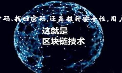 关于TP钱包及修改密码的相关信息

首先，TP钱包是一个非常流行的区块链数字资产钱包，它提供了安全、便捷的加密货币管理方式，受到了许多用户的青睐。如果你正处在使用TP钱包的过程中，可能会遇到需要修改密码的情况。那么，TP钱包能否改密码呢？

一、TP钱包的密码管理

TP钱包的设计初衷就是要确保用户的数字资产安全。作为智能手机上的密码管理工具，TP钱包允许用户对其密码进行管理和修改。密码是保护你数字资产最重要的第一道防线，因此定期更改密码是一个明智的选择。

修改密码的基本步骤通常是进入钱包设置页面，寻找“安全”或者“密码管理”的选项。在那里，用户可以选择“修改密码”或“重置密码”。不过，具体操作可能会因为版本更新而有所不同，所以用户应当仔细阅读钱包的操作说明。

二、如何修改TP钱包密码

接下来，我们详细了解一下如何在TP钱包中修改密码。通常的步骤如下：

ol
  listrong打开TP钱包：/strong首先，确保你已正确安装并打开TP钱包应用。/li
  listrong进入设置：/strong在主界面，找到“设置”或“个人中心”的图标，点击进入。/li
  listrong找到安全选项：/strong在设置目录中，寻找“安全”或“密码管理”，点击进入。/li
  listrong选择修改密码：/strong在安全选项中，你应该能够看到“修改密码”的选项，点击它。/li
  listrong输入旧密码：/strong系统通常会要求你输入当前的旧密码，确保账户安全。/li
  listrong设置新密码：/strong根据提示输入新密码，并确认，无论是字母、数字还是特殊字符，务必使用复杂的组合，以提高安全性。/li
  listrong保存设置：/strong最后，点击“保存”按钮，完成修改。/li
/ol

通过以上步骤，你就能成功修改TP钱包的密码啦！这样，你的数字资产将更加安全。

三、修改密码的注意事项

在进行密码修改时，有几个关键的注意事项需要帮助你更好地保护你的账户：

ul
  listrong选择强密码：/strong避免使用简单如“123456”或你的生日等常见密码，最好结合字母、数字及符号的组合。/li
  listrong定期更改密码：/strong定期更新密码可以增加安全性，建议每三个月检查一次。/li
  listrong启用双重认证：/strong如果TP钱包支持双重认证功能，务必开启，增加登陆时的额外保护层。/li
  listrong备份助记词：/strong在修改密码后，确保你的助记词和钱包备份安全，这样即使忘记密码也能恢复访问。/li
/ul

四、常见问题解答

许多用户在使用TP钱包时可能还会有其他问题。比如：

问题一：忘记TP钱包密码怎么办？

如果你不小心忘记了TP钱包的密码，通常钱包会提供找回或重置密码的选项。这通常需要返回到初始设置页面，输入账户的助记词来验证身份。以下是一些解决步骤：

ol
  listrong使用助记词：/strong大多数数字钱包在创建时会提供助记词，如果你保存了这组词，可以据此恢复钱包。/li
  listrong应用内找回流程：/strong按照钱包应用提供的恢复或重置密码流程，确保在安全的环境下进行。/li
/ol

如果你未能找回密码，很可能是永久失去对账户的访问，所以请在初期设置中注意记录下所有必要的信息。

问题二：TP钱包的安全性如何？

很多人会考虑TP钱包的安全性，尤其是在我们日常交易和存储价值的过程中。TP钱包在多个方面增强了安全性：

ul
  listrong加密技术：/strongTP钱包使用了先进的加密技术来保护用户的数据和资产。/li
  listrong用户控制私钥：/strong用户拥有对私钥的完全控制权，意味着只有你能管理和访问自己的数字资产。/li
  listrong活跃社区反馈：/strongTP钱包有一个活跃的用户社区，大家会定期分享使用心得和安全建议，促进整体安全的提高。/li
/ul

总结

TP钱包提供了强大的功能和灵活的设置选项，让用户能安全、便捷地管理他们的数字资产。无论是修改密码、找回密码，还是提升安全性，用户在使用过程中都应保持警惕，定期检查账户安全。只有这样，才能确保我们的数字财富不会被轻易盗取。

相关关键词
TP钱包, 修改密码, 数字资产, 钱包安全/guanjianci 

最后，保护我们的资产不仅仅是使用一个安全的钱包，更是要时时提醒自己，安全自我管理的重要性！ 