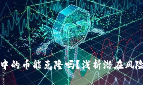 以太坊钱包中的币能克隆吗？浅析潜在风险与防护策略