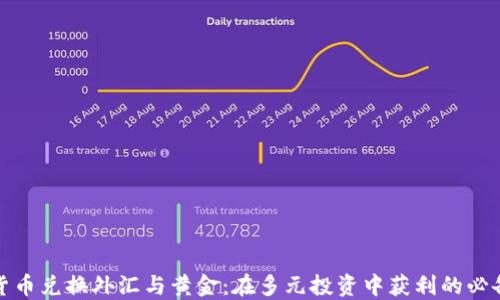 
数字货币兑换外汇与黄金：在多元投资中获利的必备指南