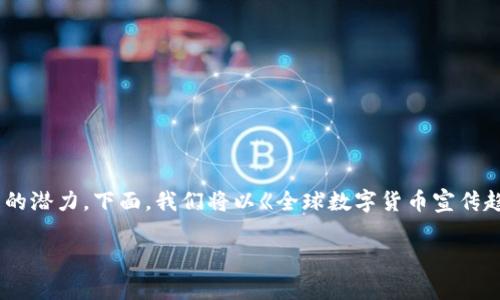 近年来，随着数字货币的兴起，许多国家开始积极宣传和探索数字货币的潜力。下面，我们将以《全球数字货币宣传趋势分析》为题，了解各个国家在数字货币领域的宣传策略和实施情况。

全球数字货币宣传趋势分析