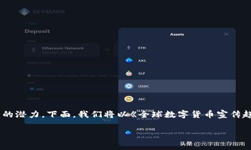 近年来，随着数字货币的兴起，许多国家开始积极宣传和探索数字货币的潜力。下面，我们将以《全球数字货币宣传趋势分析》为题，了解各个国家在数字货币领域的宣传策略和实施情况。

全球数字货币宣传趋势分析