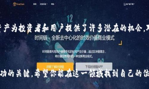 t  
TP钱包里HN指什么资产？深入了解这一数字资产的背后意义  
/t

  
TP钱包, HN资产, 数字货币, 区块链  
/guanjianci

### HN资产的基本概念

在TP钱包中，HN指的是“Heco Network”上的一种数字资产。Heco（Huobi Eco Chain）是由火币交易所推出的一条公共区块链，它旨在为开发者提供一个高性能、低费用的区块链环境。随着越来越多的项目在Heco上跑，HN资产作为这个生态系统中的一部分，自然也引起了用户的关注。

### HN资产的特点

低交易费用
在现今区块链世界中，交易费用往往是用户在选择某一链时的重要考虑因素。相比于以太坊等主流区块链，Heco的交易费用相对较低。这使得HN资产更容易被小型投资者接受，进而推动其使用和交易。

快速确认时间
在进行交易时，确认时间的长度直接影响到用户的体验。HN资产在Heco上处理交易的速度非常快，通常只需几秒钟，这种效率对于频繁交易的用户尤为重要。

安全性与可靠性
Heco Network采用了高标准的安全机制，确保资产和交易的安全性。对于用户来说，选择HN资产也是一种对安全性及可靠性的保证。

### HN资产的用途

投资和交易
用户可以通过TP钱包持有HN资产，进行各种投资和交易。在市场波动中，HN资产的价值也可能会有不同程度的波动，这使得它成为一种投资选择。

参与去中心化金融（DeFi）
Heco生态系统中的许多项目都是DeFi相关的，持有HN资产的用户可以参与流动性挖矿、借贷等多种金融活动。通过这些活动，用户能够获得收益，同时也能为整条网络的健康运作贡献力量。

### 如何获取HN资产？

tr获取HN资产的方式主要有以下几种：  
1. 交易所购买/tr
用户可以通过一些支持Heco的交易所购买HN资产。首先需要在这些平台上注册账号，完成身份验证后，就可以进行交易。

tr2. 在TP钱包中进行兑换  
/tr如果你持有其他数字资产，也可以在TP钱包中进行兑换，获取HN资产。这通常是一个快速且便捷的选择。

3. 参与项目的IDO（首次去中心化发行）
部分新兴项目会在Heco网络上进行IDO，用户可以通过参与这些IDO直接获得HN资产。这种方式虽然风险相对较高，但如果投资成功，回报也会很可观。

### HN资产未来的发展方向

Heco生态系统的持续扩展
随着越来越多的项目选择在Heco上运行，HN资产的潜力也随之扩大。未来，用户将能够在这个生态系统中找到更多的投资机会和使用场景。

增强的跨链功能
随着区块链技术的发展，跨链功能逐渐成为一个趋势。HN资产或将在这一领域有所突破，使得在不同链之间的资产转移变得更加便利。

### 用户常见的问题

1. HN资产是否安全？
这是许多用户在选择投资前都想知道的问题。由于Heco采用了先进的安全机制，因此相对而言，HN资产是比较安全的。然而，用户仍需保持警惕，确保自己的私钥及钱包信息安全。

2. 如何评估HN资产的投资价值？
评估任何数字资产的投资价值都会涉及多个因素，包括市场动向、项目团队的实力、用户社区的活跃度等。用户可以通过研究这些数据来选择合适的投资时机和策略。

### 结论

在TP钱包中，HN资产是一个值得关注的数字资产，它在Heco生态系统中扮演着重要角色。通过低交易费用、快速的确认时间及良好的安全性，HN资产为投资者和用户提供了许多潜在的机会。对于想要了解更多关于数字资产的信息，或者打算参与这一领域的用户来说，认识HN资产并了解其背后的生态环境，是一个不容忽视的重要步骤。

### 附加思考

通过这些介绍，相信你对TP钱包中的HN资产有了更深入的了解。在数字货币的世界中，信息更新迅速，保持对市场的敏感和对技术的理解，才是成功的关键。希望你能在这一领域找到自己的位置，享受数字时代带来的无限可能。