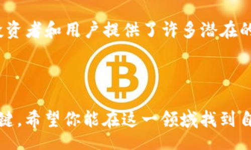 t  
TP钱包里HN指什么资产？深入了解这一数字资产的背后意义  
/t

  
TP钱包, HN资产, 数字货币, 区块链  
/guanjianci

### HN资产的基本概念

在TP钱包中，HN指的是“Heco Network”上的一种数字资产。Heco（Huobi Eco Chain）是由火币交易所推出的一条公共区块链，它旨在为开发者提供一个高性能、低费用的区块链环境。随着越来越多的项目在Heco上跑，HN资产作为这个生态系统中的一部分，自然也引起了用户的关注。

### HN资产的特点

低交易费用
在现今区块链世界中，交易费用往往是用户在选择某一链时的重要考虑因素。相比于以太坊等主流区块链，Heco的交易费用相对较低。这使得HN资产更容易被小型投资者接受，进而推动其使用和交易。

快速确认时间
在进行交易时，确认时间的长度直接影响到用户的体验。HN资产在Heco上处理交易的速度非常快，通常只需几秒钟，这种效率对于频繁交易的用户尤为重要。

安全性与可靠性
Heco Network采用了高标准的安全机制，确保资产和交易的安全性。对于用户来说，选择HN资产也是一种对安全性及可靠性的保证。

### HN资产的用途

投资和交易
用户可以通过TP钱包持有HN资产，进行各种投资和交易。在市场波动中，HN资产的价值也可能会有不同程度的波动，这使得它成为一种投资选择。

参与去中心化金融（DeFi）
Heco生态系统中的许多项目都是DeFi相关的，持有HN资产的用户可以参与流动性挖矿、借贷等多种金融活动。通过这些活动，用户能够获得收益，同时也能为整条网络的健康运作贡献力量。

### 如何获取HN资产？

tr获取HN资产的方式主要有以下几种：  
1. 交易所购买/tr
用户可以通过一些支持Heco的交易所购买HN资产。首先需要在这些平台上注册账号，完成身份验证后，就可以进行交易。

tr2. 在TP钱包中进行兑换  
/tr如果你持有其他数字资产，也可以在TP钱包中进行兑换，获取HN资产。这通常是一个快速且便捷的选择。

3. 参与项目的IDO（首次去中心化发行）
部分新兴项目会在Heco网络上进行IDO，用户可以通过参与这些IDO直接获得HN资产。这种方式虽然风险相对较高，但如果投资成功，回报也会很可观。

### HN资产未来的发展方向

Heco生态系统的持续扩展
随着越来越多的项目选择在Heco上运行，HN资产的潜力也随之扩大。未来，用户将能够在这个生态系统中找到更多的投资机会和使用场景。

增强的跨链功能
随着区块链技术的发展，跨链功能逐渐成为一个趋势。HN资产或将在这一领域有所突破，使得在不同链之间的资产转移变得更加便利。

### 用户常见的问题

1. HN资产是否安全？
这是许多用户在选择投资前都想知道的问题。由于Heco采用了先进的安全机制，因此相对而言，HN资产是比较安全的。然而，用户仍需保持警惕，确保自己的私钥及钱包信息安全。

2. 如何评估HN资产的投资价值？
评估任何数字资产的投资价值都会涉及多个因素，包括市场动向、项目团队的实力、用户社区的活跃度等。用户可以通过研究这些数据来选择合适的投资时机和策略。

### 结论

在TP钱包中，HN资产是一个值得关注的数字资产，它在Heco生态系统中扮演着重要角色。通过低交易费用、快速的确认时间及良好的安全性，HN资产为投资者和用户提供了许多潜在的机会。对于想要了解更多关于数字资产的信息，或者打算参与这一领域的用户来说，认识HN资产并了解其背后的生态环境，是一个不容忽视的重要步骤。

### 附加思考

通过这些介绍，相信你对TP钱包中的HN资产有了更深入的了解。在数字货币的世界中，信息更新迅速，保持对市场的敏感和对技术的理解，才是成功的关键。希望你能在这一领域找到自己的位置，享受数字时代带来的无限可能。
