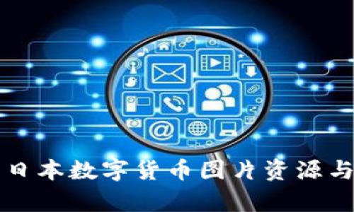 精美高清日本数字货币图片资源与应用分析