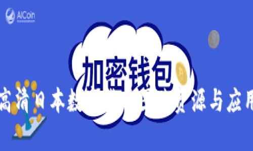 精美高清日本数字货币图片资源与应用分析