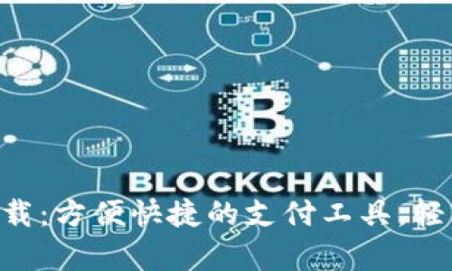百度钱包app下载：方便快捷的支付工具，轻松管理您的财富