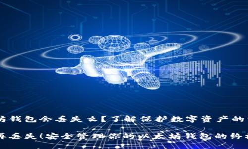 以太坊钱包会丢失么？了解保护数字资产的方法

不会再丢失！安全管理你的以太坊钱包的终极指南