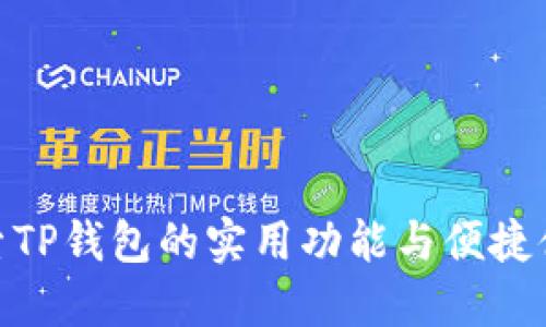 探索TP钱包的实用功能与便捷体验