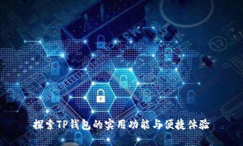 探索TP钱包的实用功能与便捷体验