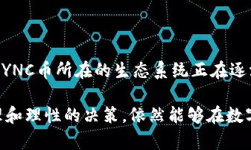    最新SYNC币在TP钱包的价格动态分析  / 

 guanjianci  SYNC币, TP钱包, 数字货币, 加密货币  /guanjianci 

 SYNC币概述 

 在数字货币迅速发展的今天，SYNC币逐渐进入了投资者的视野。这种加密货币背后承载着丰富的技术想法和未来的应用潜力。SYNC币的设计初衷是为了解决区块链领域的一些核心问题，例如交易速度慢、去中心化程度低等。由于其在技术上的独特性，SYNC币在多个钱包平台上的交易价格也时常波动，尤其是在TP钱包中，投资者对其关注度不断提升。

 TP钱包介绍 

 TP钱包，作为一款比较流行的数字货币钱包，不仅支持多种主流的加密货币交易，还为用户提供了简单便捷的操作体验和良好的安全保障。在这里，用户可以方便地管理自己的资产，查看实时的市场价格动态，包括SYNC币在内的众多数字货币都可以在TP钱包中进行查看和交易。这个钱包因其用户友好的界面和高效的交易速度，得到了不少用户的青睐。

 SYNC币的市场价格 

 SYNC币的价格是一个瞬息万变的数字，受多种因素影响，包括市场供求关系、行业趋势和具体的技术进步等。在TP钱包中，SYNC币的价格会实时更新，用户可以通过钱包的走势图表快速掌握价格变化的动态。如果你是一个热衷于数字资产投资的人，了解当前的SYNC币价格是相当重要的，这会帮助你做出更明智的投资决策。

 如何查看SYNC币在TP钱包的价格？ 

 要查看SYNC币在TP钱包的实时价格，用户只需打开TP钱包，进入市场交易界面，在搜索框中输入SYNC币的名称或代码。系统会快速显示当前的市场价格、历史走势图以及成交量等相关数据。TP钱包提供了详细的市场分析和智能提示，帮助用户更好地理解市场走势。

 SYNC币价格影响因素 

 SYNC币的价格受多种因素影响，这些因素不仅复杂多变，还常常互相交织。

ul
    listrong市场情绪：/strong 生态环境中的任何突发新闻或事件都可能引发市场的情绪波动，比如政策的出台、大型买卖单的出现等。/li
    listrong技术进步：/strong SYNC币的开发团队不断进行技术更新，这会对其市场价格产生直接影响。如果有重大的技术进步或功能发布，可能会吸引更多投资者。/li
    listrong竞争币的影响：/strong 数字货币市场竞争激烈，其他类似货币的价格波动也会对SYNC币造成间接影响。/li
    listrong整体市场趋势：/strong 整体加密货币市场的涨跌也会影响到单一币种的表现。特别是在熊市中，大部分币种价格都会受到拖累。/li
/ul

 用户如何参与SYNC币的投资 

 投资SYNC币不仅仅是购买和持有，还包括对市场趋势的仔细观察。用户可以通过以下几种方式参与到SYNC币的投资中：

ul
    listrong定投策略：/strong 设定一个固定的周期和金额定期购买SYNC币，可以在一定程度上降低投资风险。/li
    listrong技术分析：/strong 学习一些基础的图表分析方法，帮助用户把握市场趋势，从而做出合理的买入和卖出决定。/li
    listrong跟随大户：/strong 对市场中一些大户资金的流动进行研究，了解他们的投资动向，从而为自己的投资提供参考。/li
/ul

 投资SYNC币的风险 

 当然，任何投资都有风险。投资SYNC币同样不例外，用户需要注意以下几点：

ul
    listrong价格波动：/strong SYNC币的价格波动较大，投资者需要有足够的心理准备去应对大幅度的涨跌。/li
    listrong市场的不确定性：/strong 整个加密货币市场仍处于发展阶段，无法预计未来的政策以及市场变化。/li
    listrong潜在的技术风险：/strong 尽管SYNC币的技术团队较强大，但是在快速发展的技术背景下，总是有意外发生的可能。/li
/ul

 现在是否是投资SYNC币的好时机？ 

 对于这个问题，不同的投资者可能会有不同的看法。根据市场的动态以及个人的投资策略，机会和风险往往是并存的。如果你看好SYNC币的未来发展，且具备一定的市场分析能力，或许现在就是一个不错的入场时机。相反，如果你对市场的趋势没有足够的把握，建议先通过观察和学习来积累经验，再考虑投资。

 结语 

 在TP钱包中查看和交易SYNC币并不复杂，关键在于用户对数字货币市场的理解和自身的投资策略的制定。无论时机如何，理智和冷静始终是投资的良药。作为一个投资者，保持主动了解市场动态，才能在这片充满机遇与挑战的领域中立于不败之地。

 相关问答 

 问题一：SYNC币的投资回报率如何？ 

 投资回报率在很大程度上依赖于市场环境、投资时间和策略。短期内，SYNC币可能因为市场波动而带来高回报，但同样也伴随着高风险。长期投资者可能会更加注重SYNC币的未来项目和生态，而非短期的价格波动。因此，做足功课，了解市场趋势，是实现投资回报的关键。

 问题二：SYNC币相比其他币种有何优势？ 

 在市场中，SYNC币不仅仅依靠技术立足，更有其独特的价值主张与社区支持。相较于其他币种，SYNC币在去中心化、交易速度和成本上都有其独特的优势。同时，SYNC币所在的生态系统正在逐渐完善，为其未来的发展奠定坚实的基础。这些都是SYNC币在市场竞争中的强大优势。

 总结来说，关注SYNC币动态的投资者们，通过TP钱包，可以实时追踪其价格变化，基于自身对市场的分析，做出明智的投资决策。投资虽有风险，但通过科学的管理和理性的决策，依然能够在数字货币市场实现财富增值。