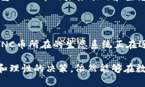    最新SYNC币在TP钱包的价格动态分析  / 

 guanjianci  SYNC币, TP钱包, 数字货币, 加密货币  /guanjianci 

 SYNC币概述 

 在数字货币迅速发展的今天，SYNC币逐渐进入了投资者的视野。这种加密货币背后承载着丰富的技术想法和未来的应用潜力。SYNC币的设计初衷是为了解决区块链领域的一些核心问题，例如交易速度慢、去中心化程度低等。由于其在技术上的独特性，SYNC币在多个钱包平台上的交易价格也时常波动，尤其是在TP钱包中，投资者对其关注度不断提升。

 TP钱包介绍 

 TP钱包，作为一款比较流行的数字货币钱包，不仅支持多种主流的加密货币交易，还为用户提供了简单便捷的操作体验和良好的安全保障。在这里，用户可以方便地管理自己的资产，查看实时的市场价格动态，包括SYNC币在内的众多数字货币都可以在TP钱包中进行查看和交易。这个钱包因其用户友好的界面和高效的交易速度，得到了不少用户的青睐。

 SYNC币的市场价格 

 SYNC币的价格是一个瞬息万变的数字，受多种因素影响，包括市场供求关系、行业趋势和具体的技术进步等。在TP钱包中，SYNC币的价格会实时更新，用户可以通过钱包的走势图表快速掌握价格变化的动态。如果你是一个热衷于数字资产投资的人，了解当前的SYNC币价格是相当重要的，这会帮助你做出更明智的投资决策。

 如何查看SYNC币在TP钱包的价格？ 

 要查看SYNC币在TP钱包的实时价格，用户只需打开TP钱包，进入市场交易界面，在搜索框中输入SYNC币的名称或代码。系统会快速显示当前的市场价格、历史走势图以及成交量等相关数据。TP钱包提供了详细的市场分析和智能提示，帮助用户更好地理解市场走势。

 SYNC币价格影响因素 

 SYNC币的价格受多种因素影响，这些因素不仅复杂多变，还常常互相交织。

ul
    listrong市场情绪：/strong 生态环境中的任何突发新闻或事件都可能引发市场的情绪波动，比如政策的出台、大型买卖单的出现等。/li
    listrong技术进步：/strong SYNC币的开发团队不断进行技术更新，这会对其市场价格产生直接影响。如果有重大的技术进步或功能发布，可能会吸引更多投资者。/li
    listrong竞争币的影响：/strong 数字货币市场竞争激烈，其他类似货币的价格波动也会对SYNC币造成间接影响。/li
    listrong整体市场趋势：/strong 整体加密货币市场的涨跌也会影响到单一币种的表现。特别是在熊市中，大部分币种价格都会受到拖累。/li
/ul

 用户如何参与SYNC币的投资 

 投资SYNC币不仅仅是购买和持有，还包括对市场趋势的仔细观察。用户可以通过以下几种方式参与到SYNC币的投资中：

ul
    listrong定投策略：/strong 设定一个固定的周期和金额定期购买SYNC币，可以在一定程度上降低投资风险。/li
    listrong技术分析：/strong 学习一些基础的图表分析方法，帮助用户把握市场趋势，从而做出合理的买入和卖出决定。/li
    listrong跟随大户：/strong 对市场中一些大户资金的流动进行研究，了解他们的投资动向，从而为自己的投资提供参考。/li
/ul

 投资SYNC币的风险 

 当然，任何投资都有风险。投资SYNC币同样不例外，用户需要注意以下几点：

ul
    listrong价格波动：/strong SYNC币的价格波动较大，投资者需要有足够的心理准备去应对大幅度的涨跌。/li
    listrong市场的不确定性：/strong 整个加密货币市场仍处于发展阶段，无法预计未来的政策以及市场变化。/li
    listrong潜在的技术风险：/strong 尽管SYNC币的技术团队较强大，但是在快速发展的技术背景下，总是有意外发生的可能。/li
/ul

 现在是否是投资SYNC币的好时机？ 

 对于这个问题，不同的投资者可能会有不同的看法。根据市场的动态以及个人的投资策略，机会和风险往往是并存的。如果你看好SYNC币的未来发展，且具备一定的市场分析能力，或许现在就是一个不错的入场时机。相反，如果你对市场的趋势没有足够的把握，建议先通过观察和学习来积累经验，再考虑投资。

 结语 

 在TP钱包中查看和交易SYNC币并不复杂，关键在于用户对数字货币市场的理解和自身的投资策略的制定。无论时机如何，理智和冷静始终是投资的良药。作为一个投资者，保持主动了解市场动态，才能在这片充满机遇与挑战的领域中立于不败之地。

 相关问答 

 问题一：SYNC币的投资回报率如何？ 

 投资回报率在很大程度上依赖于市场环境、投资时间和策略。短期内，SYNC币可能因为市场波动而带来高回报，但同样也伴随着高风险。长期投资者可能会更加注重SYNC币的未来项目和生态，而非短期的价格波动。因此，做足功课，了解市场趋势，是实现投资回报的关键。

 问题二：SYNC币相比其他币种有何优势？ 

 在市场中，SYNC币不仅仅依靠技术立足，更有其独特的价值主张与社区支持。相较于其他币种，SYNC币在去中心化、交易速度和成本上都有其独特的优势。同时，SYNC币所在的生态系统正在逐渐完善，为其未来的发展奠定坚实的基础。这些都是SYNC币在市场竞争中的强大优势。

 总结来说，关注SYNC币动态的投资者们，通过TP钱包，可以实时追踪其价格变化，基于自身对市场的分析，做出明智的投资决策。投资虽有风险，但通过科学的管理和理性的决策，依然能够在数字货币市场实现财富增值。