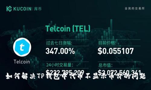如何解决TP钱包中代币不显示币价的问题