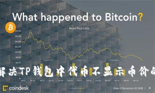 如何解决TP钱包中代币不显示币价的问题