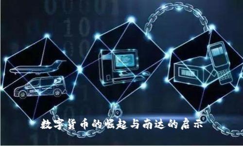 数字货币的崛起与南达的启示