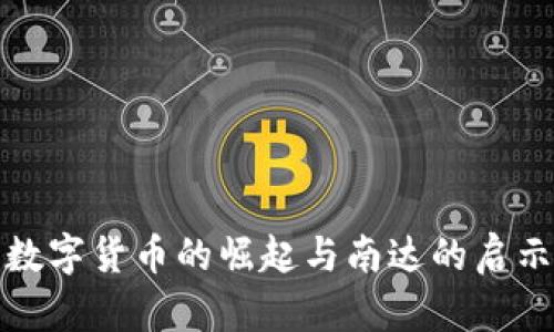 数字货币的崛起与南达的启示