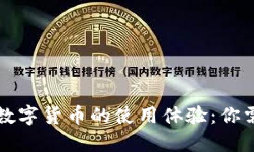 深入探讨央行数字货币的使用体验：你需要知道的一切