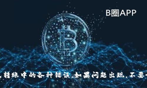 如何轻松找回丢失的TP钱包转账？
TP钱包, 转账, 找回, 帐号安全/guanjianci

引言
在如今这个数字化时代，使用电子钱包进行转账已成为一种日常操作，TP钱包就是其中一种受欢迎的选择。然而，随着交易的高频率，意外情况也时有发生，比如转账后没能及时确认、转错了帐户、或者丢失了转账记录。这些问题虽然让人沮丧，但我们还是有办法来尝试找回丢失的转账。

TP钱包的基本概念
TP钱包是一个安全、便捷的数字资产管理工具，它不仅支持多种数字货币的存储，还提供了快速的交易功能。用户可以通过手机、电脑等设备随时随地管理自己的数字资产。然而，正如我们前面提到的，转账过程中可能会遇到一些问题，尤其是在不小心输错地址或者传输过程中出现网络波动时。

为什么会丢失转账？
转账丢失的原因有很多，最常见的包括:
ul
    listrong错误的钱包地址：/strong这是导致转账失败的最常见原因之一。如果你错误地输入了收款方的钱包地址，转账则会发送到一个不存在或错误的帐户中。/li
    listrong网络问题：/strong在进行转账的时候，网络的稳定性是非常关键的。如果在转账过程中网络掉线或者出现延迟，可能导致转账信息未能及时发送。/li
    listrong平台问题：/strong有时候，TP钱包本身可能会出现问题，比如系统故障或者维护，致使转账无法完成。/li
    listrong私钥或助记词遗失：/strong如果你丢失了TP钱包的私钥或助记词，那么你将无法找回任何转账的信息。/li
/ul

找回转账的具体步骤
如果你发现转账未能成功发送，或者是转账金额并没有到达收款方帐户，以下是一些可以尝试的步骤：

h41. 检查交易记录/h4
首先，你应该在TP钱包中查看你的交易历史记录。如果转账成功，你会看到有相关的交易记录，记录中通常会包含交易ID、时间和相关金额等信息。如果没有，你可能需要继续排查。

h42. 与收款方确认/h4
联系收款方，确认他们的地址是否正确，并询问他们是否已经收到款项。这一步确保你没有转账到错误的地址。

h43. 使用区块链浏览器查询/h4
如果你确定自己已经完成转账，可以通过区块链浏览器搜索交易ID。这将帮助你查找具体的交易状态，确认交易是否已经被处理。

h44. 联系TP钱包客服/h4
如果你仍然找不到转账记录，或者不确定该如何操作，联系TP钱包的客服是一个不错的选择。他们通常可以根据你的情况提供帮助。

h45. 注意钱包安全/h4
在找回转账的同时，也请务必注意钱包的安全性。定期更换密码、备份助记词，确保你的钱包不受到不必要的威胁。

使用区块链浏览器查询转账的步骤
很多人对区块链浏览器都不太了解，但其实它是一个非常强大的工具，可以帮助你查找到一系列重要的信息。下面，我们来看看如何使用区块链浏览器查询你的转账记录。

h41. 获取交易ID/h4
首先，你需要找到你之前的交易ID。这个信息一般可以在你的TP钱包的交易历史中找到。

h42. 选择合适的区块链浏览器/h4
根据你所使用的数字货币类型，你需要选择一个适合的区块链浏览器。如果你使用的是以太坊，那么就使用以太坊的浏览器，如Etherscan；如果是比特币，那么可以使用Blockchain.com等。

h43. 输入交易ID进行查询/h4
在浏览器的搜索框中输入你的交易ID，点击搜索。系统将为你展示该交易的详细信息，包括交易状态、时间戳、所涉及的金额和地址等。

h44. 检查交易状态/h4
通过浏览器提供的信息，你可以清晰了解到交易的状态是“成功”还是“待处理”。如果显示“成功”，但对方仍未收到款项，可能是对方的收款钱包出现了问题。

常见问题与解决方案
在处理转账找回的问题时，很多用户可能会遇到一些常见的问题，以下是一些解答：

h4问题1：转账资金能否追回？/h4
答案是，这取决于很多因素。如果你的转账已经成功并被记录在区块链上，通常是无法撤回或修改的。不过，如果是因为你输入错误的地址而导致转账失败，还是有机会联系TP钱包客服寻求帮助的。

h4问题2：什么情况下我可以联系TP钱包客服？/h4
如果你发现你的转账记录消失了，或者你确认转账没有成功却仍未收到任何返回，这时候联系TP钱包客服是个好主意。他们可以根据你提供的交易ID进行进一步的调查。

防止未来转账问题的建议
在经历了一次转账失误之后，我们可以从中吸取教训来避免未来再出现类似的问题：
ul
    listrong确认地址：/strong每次转账前，务必多次确认收款方的地址，必要时可以复制粘贴来避免出错。/li
    listrong保留交易记录：/strong备份好每一次的交易记录，以防后续需要查找。/li
    listrong增强安全意识：/strong保护好你的私钥和助记词，不要随意泄露给他人。/li
    listrong了解平台规则：/strong多了解TP钱包的使用规则及其转账操作，减少因误操作造成的损失。/li
/ul

结束语
在数字资产日渐普及的今天，掌握如何处理转账问题是非常必要的。希望通过这篇文章，大家能更好地了解TP钱包的使用，避免转账中的各种错误。如果问题出现，不要慌张，总有解决的办法，保持冷静，逐步排查，相信你一定能找回丢失的转账。