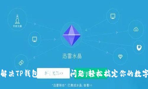 如何解决TP钱包转换出错问题，轻松搞定你的数字资产