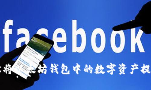 如何轻松将以太坊钱包中的数字资产提现为法币