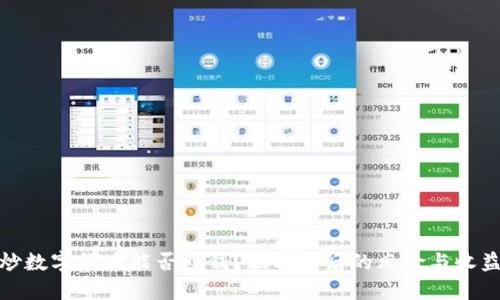 炒数字货币能否赚钱？揭示背后的风险与收益