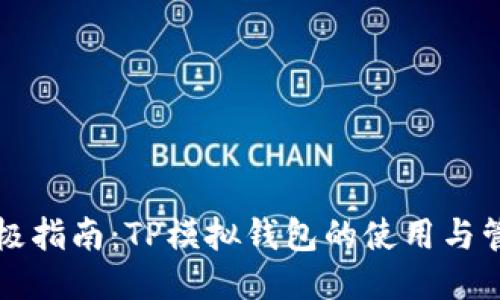 终极指南：TP模拟钱包的使用与管理