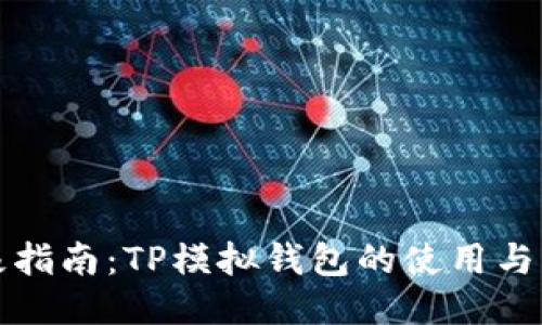终极指南：TP模拟钱包的使用与管理