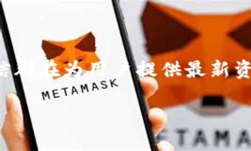 探秘TP钱包微信群：加密数字资产世界的交流平台

在迅速发展的数字货币时代，获取信息和与其他投资者交流显得格外重要。TP钱包作为一种便捷的加密数字资产管理工具，其微信群在为用户提供最新资讯、交易策略分享等方面起到了不可或缺的作用。本文将为您深入解析TP钱包微信群的意义、价值及如何有效利用这一社区资源。

TP钱包微信群：连接你我他的加密资产社区
